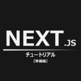 Next.jsのチュートリアルをやってみる【準備編】