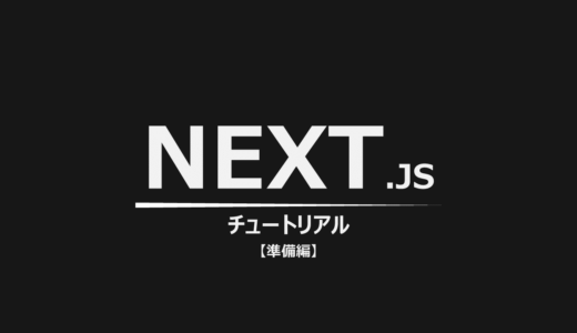 Next.jsのチュートリアルをやってみる【準備編】