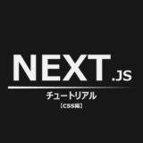 Next.jsのチュートリアルをやってみる【CSS編】