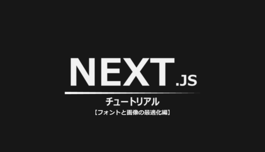 Next.jsのチュートリアルをやってみる【フォントと画像の最適化編】