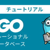 Goの公式チュートリアルをやってみる【リレーショナルデータベース】