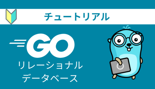 Goの公式チュートリアルをやってみる【リレーショナルデータベース】