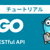 Goの公式チュートリアルをやってみる【RESTful API】