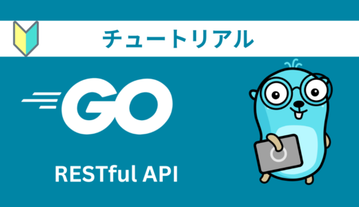 Goの公式チュートリアルをやってみる【RESTful API】