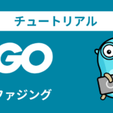 Goの公式チュートリアルをやってみる【ファジング】