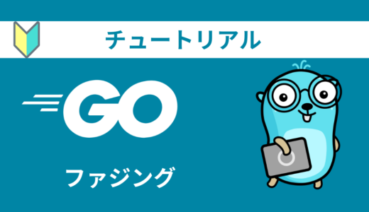 Goの公式チュートリアルをやってみる【ファジング】