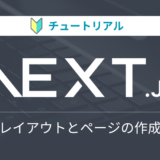 Next.jsのチュートリアルをやってみる【レイアウトとページ編】