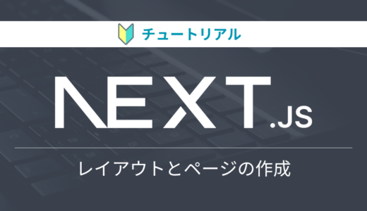 Next.jsのチュートリアルをやってみる【レイアウトとページ編】