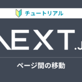 Next.jsのチュートリアルをやってみる【ページ間の移動編】