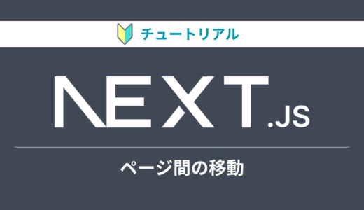 Next.jsのチュートリアルをやってみる【ページ間の移動編】