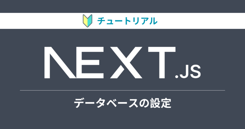 Next.jsのチュートリアルをやってみる【データベースの設定編