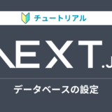 Next.jsのチュートリアルをやってみる【データベースの設定編】