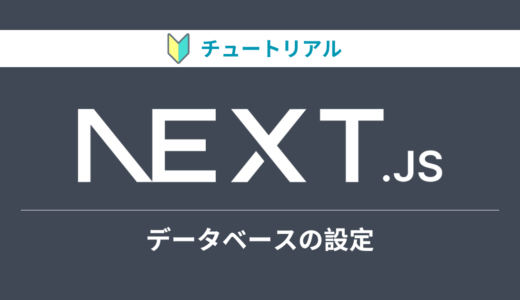 Next.jsのチュートリアルをやってみる【データベースの設定編】