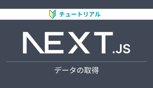 Next.jsのチュートリアルをやってみる【データの取得編】