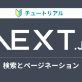 Next.jsのチュートリアルをやってみる【検索とページネーション編】