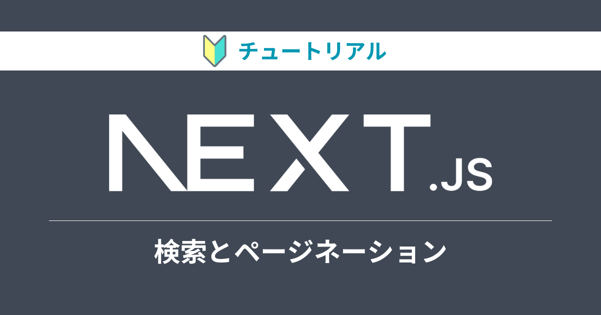 userさまのページ Next.jsのチュートリアルをやってみる【検索とページネーション