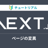 Next.jsのチュートリアルをやってみる【データの変異編】