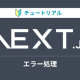 Next.jsのチュートリアルをやってみる【エラー処理編】