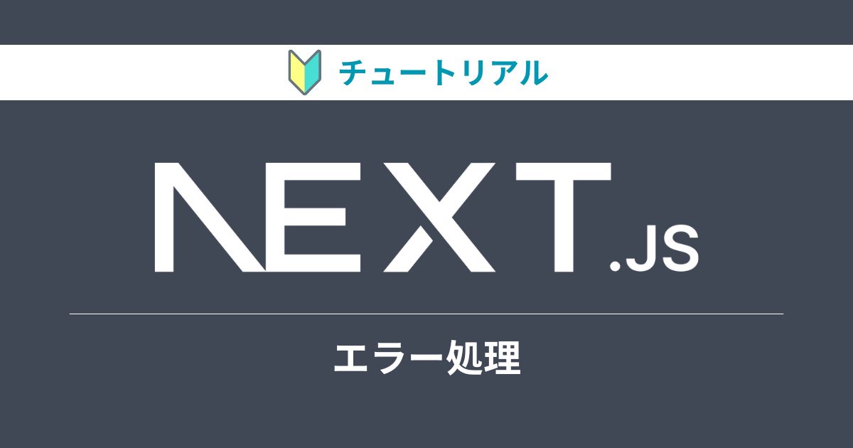 Next.jsのチュートリアルをやってみる【エラー処理編】 | Yamase