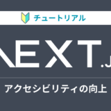 Next.jsのチュートリアルをやってみる【アクセシビリティの向上編】