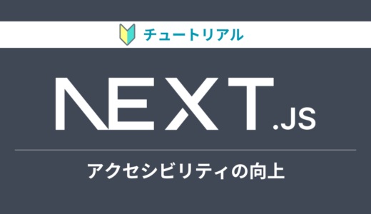 Next.jsのチュートリアルをやってみる【アクセシビリティの向上編】