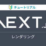 Next.jsのチュートリアルをやってみる【レンダリング編】