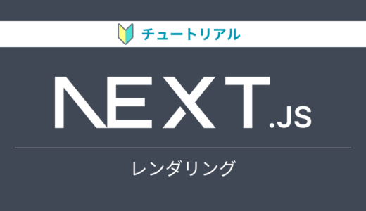 Next.jsのチュートリアルをやってみる【レンダリング編】