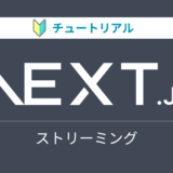 Next.jsのチュートリアルをやってみる【ストリーミング編】