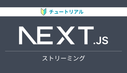 Next.jsのチュートリアルをやってみる【ストリーミング編】