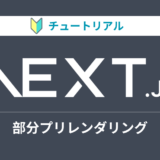 Next.jsのチュートリアルをやってみる【部分プリレンダリング編】