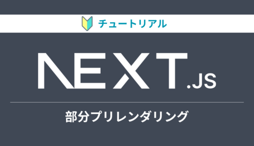 Next.jsのチュートリアルをやってみる【部分プリレンダリング編】