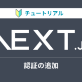 Next.jsのチュートリアルをやってみる【認証の追加】