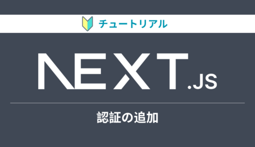 Next.jsのチュートリアルをやってみる【認証の追加】