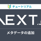 Next.jsのチュートリアルをやってみる【メタデータの追加】