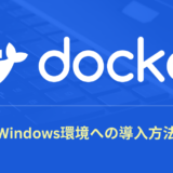 Windows11にDocker環境を構築する方法