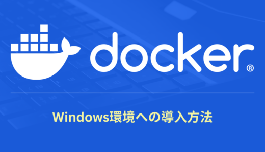 Windows11にDocker環境を構築する方法